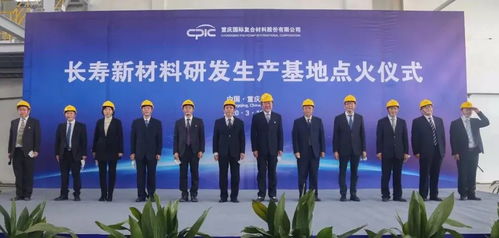 创新驱动，点燃未来 CPIC长寿新材料研发生产基地H04线成功点火